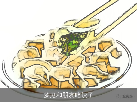 梦见和朋友吃饺子