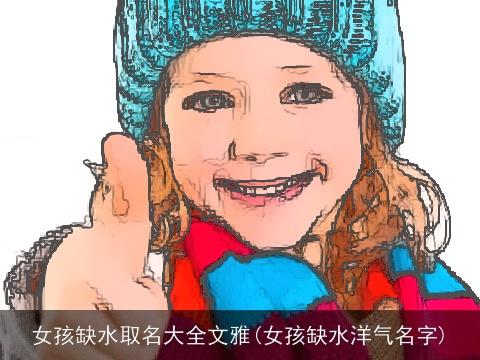 女孩缺水取名大全文雅(女孩缺水洋气名字)