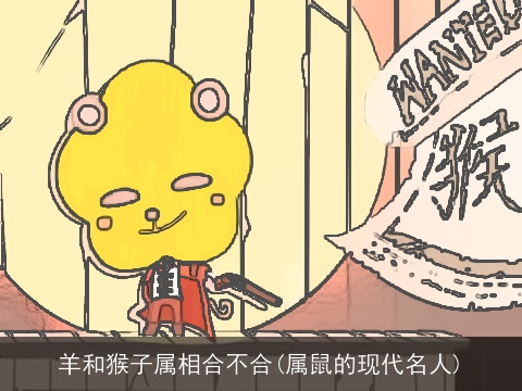 羊和猴子属相合不合(属鼠的现代名人)