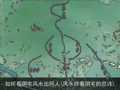 如何看阴宅风水出何人(风水师看阴宅的忌讳)