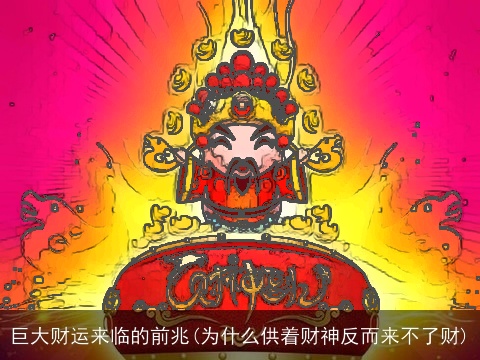 巨大财运来临的前兆(为什么供着财神反而来不了财)