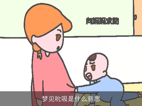 梦见吮吸是什么意思