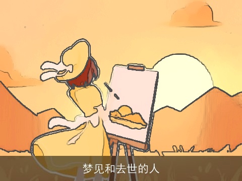 梦见和去世的人