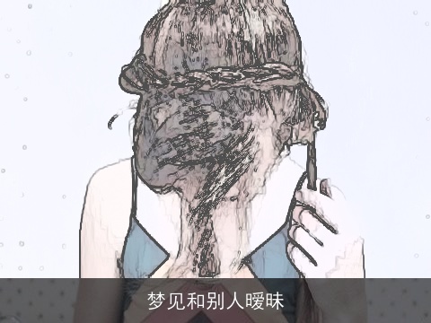 梦见和别人暧昧