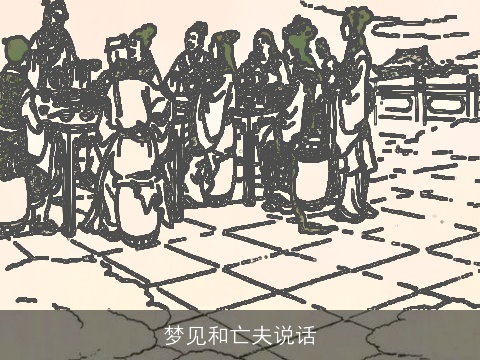 梦见和亡夫说话