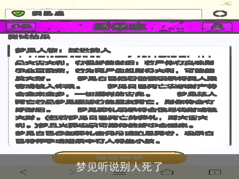 梦见听说别人死了