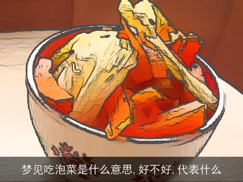 梦见吃泡菜是什么意思,好不好,代表什么