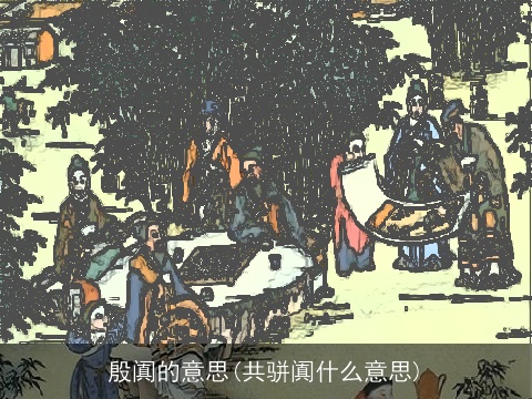 殷阗的意思(共骈阗什么意思)