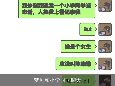 梦见和小学同学聊天