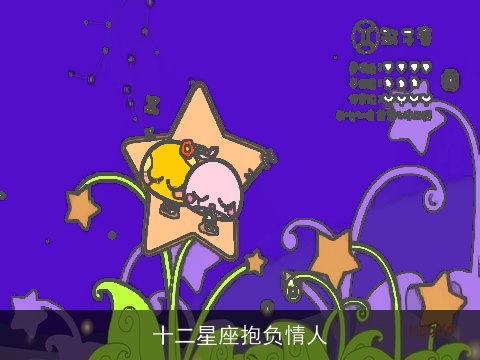 十二星座抱负情人
