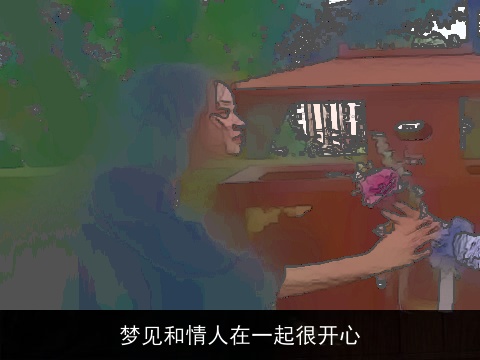 梦见和情人在一起很开心