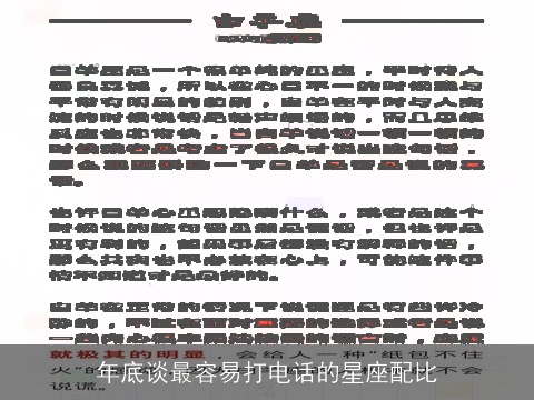 年底谈最容易打电话的星座配比