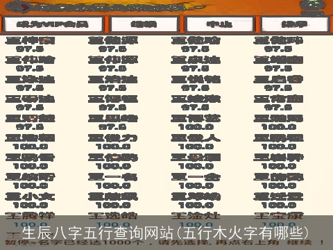 生辰八字五行查询网站(五行木火字有哪些)