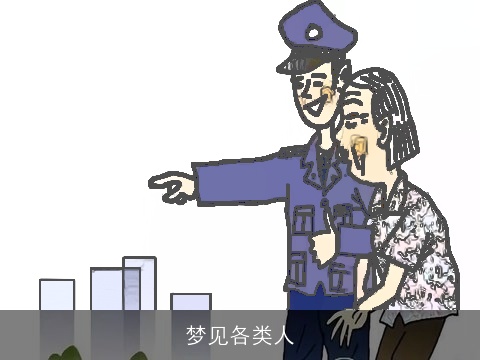 梦见各类人