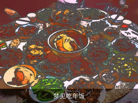 梦见吃年饭