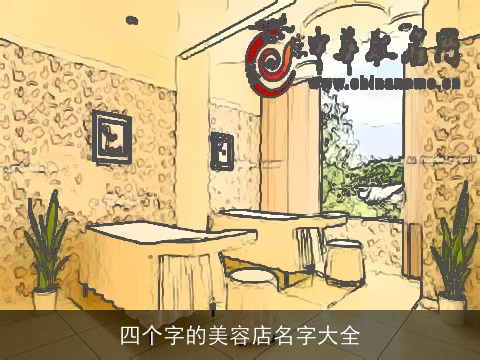 四个字的美容店名字大全