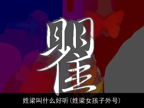 姓梁叫什么好听(姓梁女孩子外号)