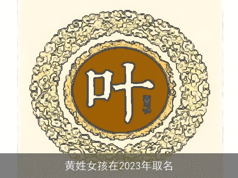 黄姓女孩在2023年取名