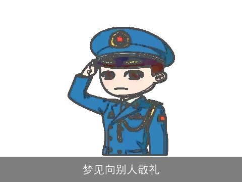 梦见向别人敬礼