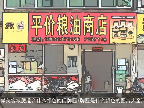 做美容减肥适合什么颜色的门牌匾(牌匾是什么颜色的图片大全)