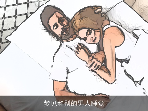 梦见和别的男人睡觉