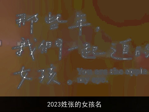 2023姓张的女孩名