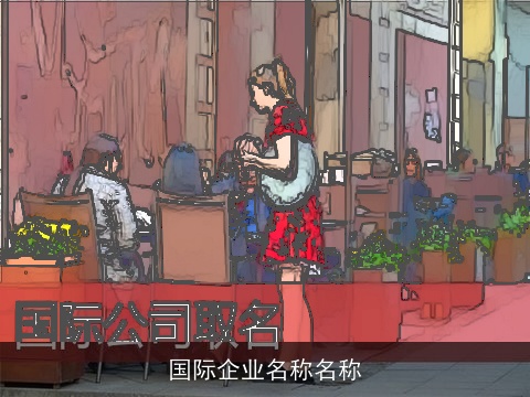 国际企业名称名称