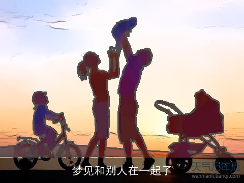 梦见和别人在一起了