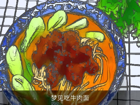 梦见吃牛肉面