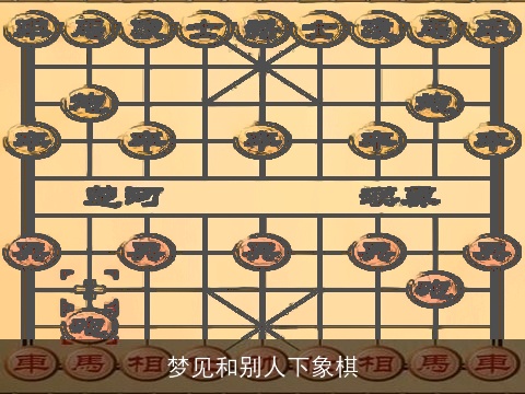 梦见和别人下象棋
