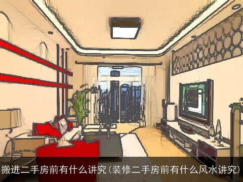 搬进二手房前有什么讲究(装修二手房前有什么风水讲究)
