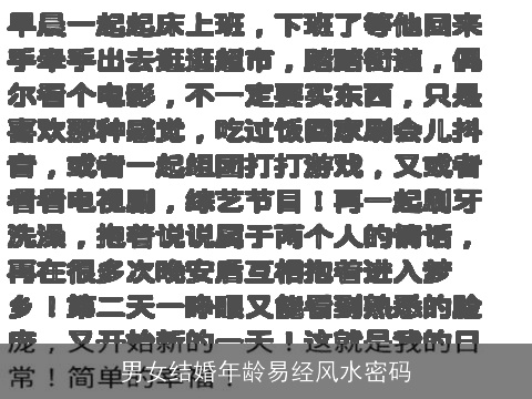 男女结婚年龄易经风水密码