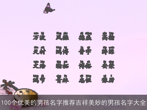100个优美的男孩名字推荐吉祥美妙的男孩名字大全