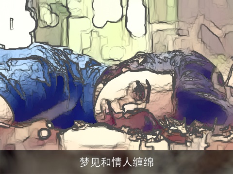 梦见和情人缠绵