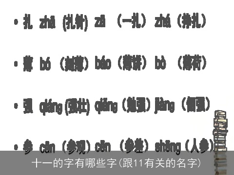 十一的字有哪些字(跟11有关的名字)