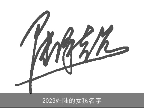2023姓陆的女孩名字
