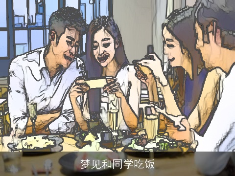 梦见和同学吃饭