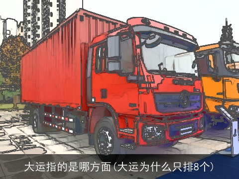 大运指的是哪方面(大运为什么只排8个)