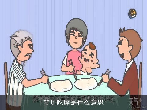 梦见吃席是什么意思