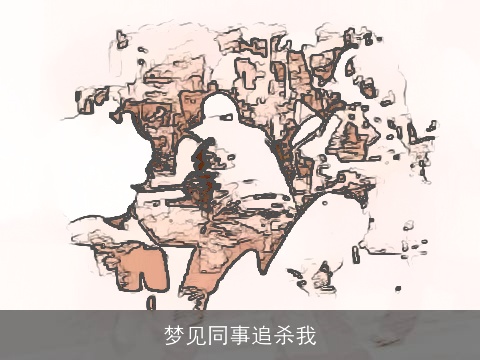 梦见同事追杀我