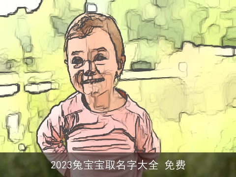 2023兔宝宝取名字大全 免费