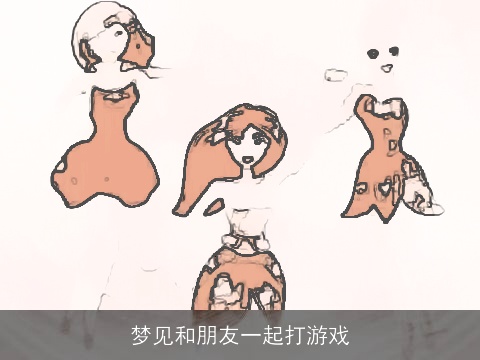 梦见和朋友一起打游戏