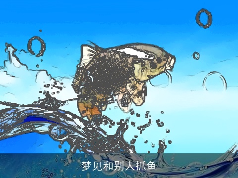 梦见和别人抓鱼
