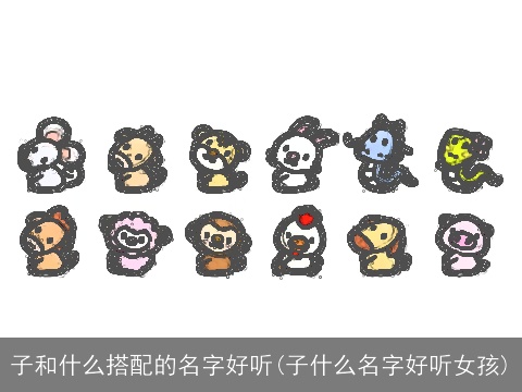 子和什么搭配的名字好听(子什么名字好听女孩)