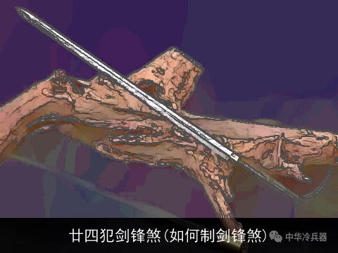 廿四犯剑锋煞(如何制剑锋煞)