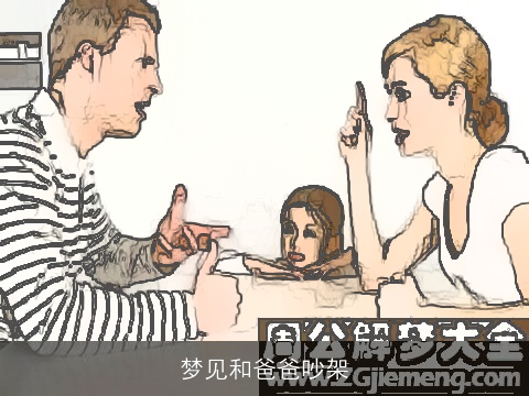 梦见和爸爸吵架