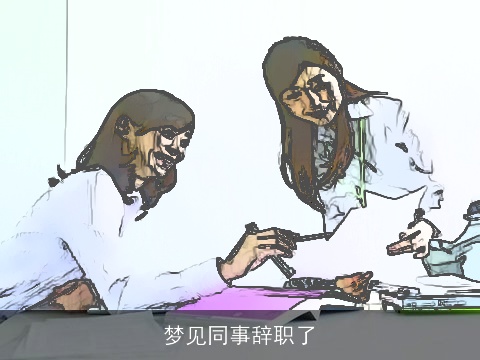 梦见同事辞职了