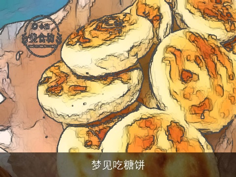 梦见吃糖饼