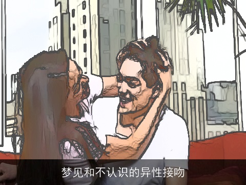 梦见和不认识的异性接吻