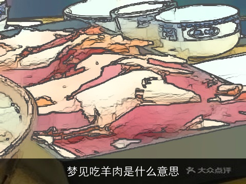 梦见吃羊肉是什么意思